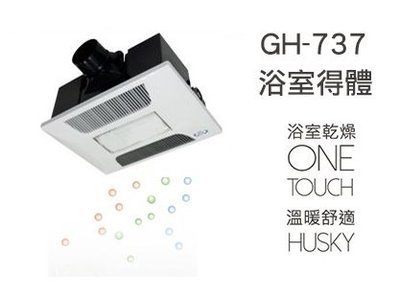 《101衛浴精品》HUSKY 哈適奇 GH-737 照明+除菌型 浴室多功能暖風乾燥機【全台免運費】