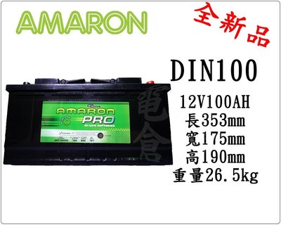＊電池倉庫＊全新愛馬龍AMARON銀合金汽車電池 DIN100 (60044 60011加強)最新到貨