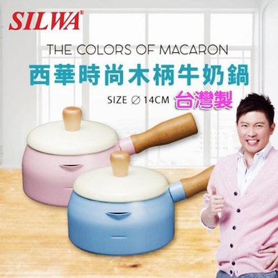 SILWA 西華時尚牛奶鍋 木柄牛奶鍋 鍋子 泡麵鍋 北歐藍