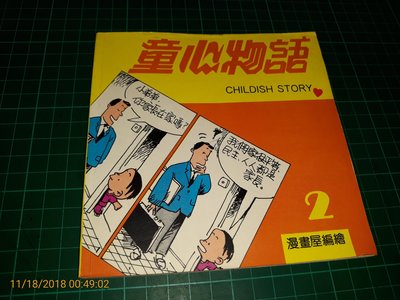 絕版《童心物語 CHILDISH STORY 2 》漫畫屋 快樂童生出版 民國81年 書側微斑 【CS超聖文化讚】