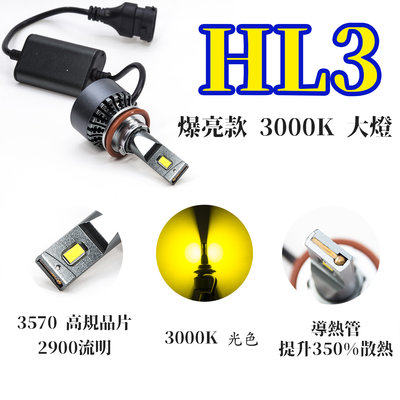 【PA LED】HL3 高瓦黃光 LED 大燈 霧燈 H1 H3 H4 H7 H8 H11 9005 9006 9012