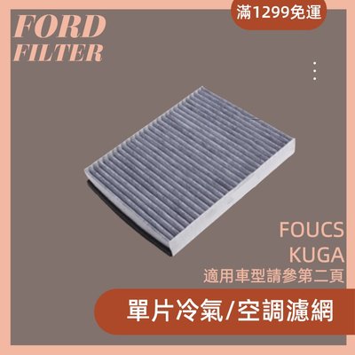 FORD 福特 FOCUS MK3.5 MK3 KUGA escort V40 S40冷濾 冷氣濾網 單片 原廠型