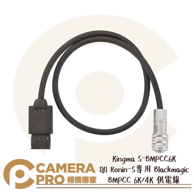 ◎相機專家◎ Kingma S-BMPCC6K 如影S專用 Blackmagic BMPCC 6K/4K 供電線 公司貨