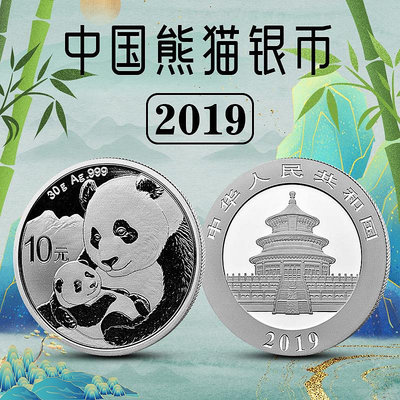 2019年熊貓銀幣 金總發行30克銀幣 全新品相 保真帶說明書 紀念幣 紀念鈔