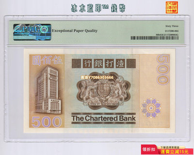 [大鳳凰-$500] 香港渣打銀行1982年版500元紙幣 PMG-63E 稀少品種 錢幣 紙幣 紙鈔【悠然居】290
