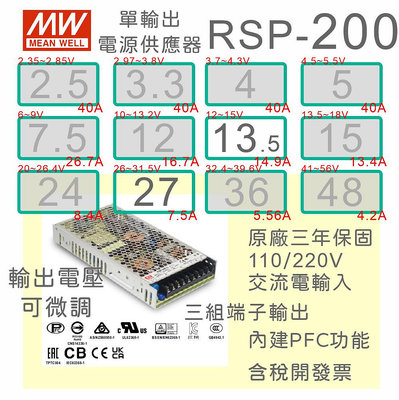 【保固附發票】MW明緯PFC 200W長壽命電源 RSP-200-13.5 13.5V 27 27V 變壓器 馬達