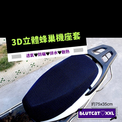 3D立體蜂巢機車座墊套 機車椅墊套 防曬透氣排水速乾Blutcat