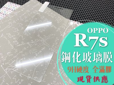 ⓢ手機倉庫ⓢ 現貨 ( R7S ) OPPO ( 窄版 ) 鋼化玻璃膜 9H 全膠 滿膠 透明 強化膜 保護貼