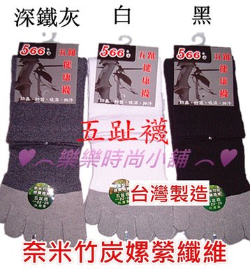 ♥︵ 樂樂時尚小舖 ︵♥  台灣製 奈米竹炭 嫘縈纖維 五趾襪 學生襪 保暖襪 除臭 抗菌 12雙特價350元