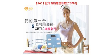 iNO 15合1智慧型藍芽體重計(CB760)