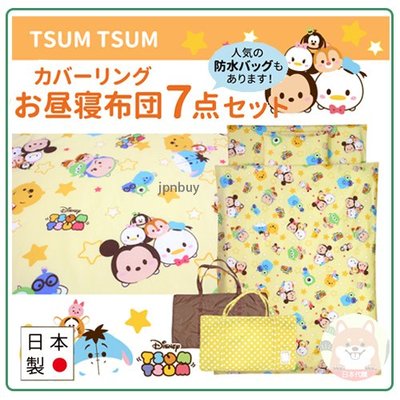 【日本製】日本 DISNEY 迪士尼 TSUM TSUM 7件式 攜帶 午睡 睡墊 睡袋 兒童 幼稚園 枕頭 收納袋 黃
