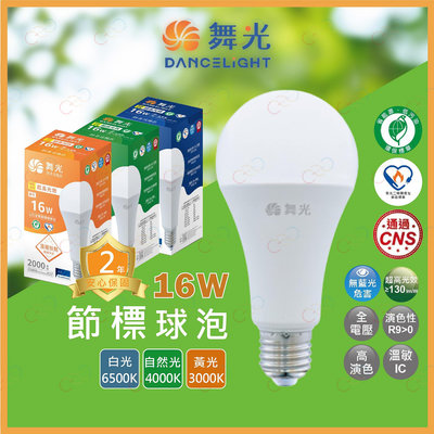 (A Light)附發票 舞光 LED 16W 節標球泡 環標燈泡 節標燈泡 燈泡 省電燈泡 環保節能 CNS認證 球泡