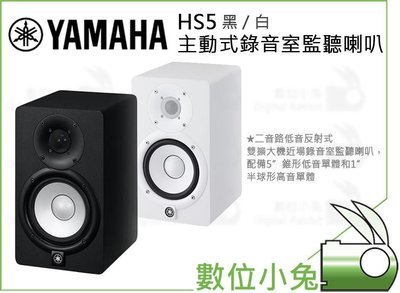 數位小兔【YAMAHA HS5 主動式錄音室監聽喇叭】公司貨 山葉 HS5M 音箱 擴大機 收音 音響工作室 音樂製作