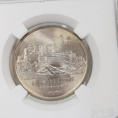 ☆孟宏館☆1985年西藏自治區成立20週年紀念幣~ZY3.231218.6