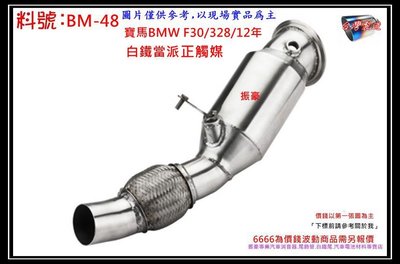 寶馬 BMW F30 328 12年 白鐵 當派 正觸媒 消音器 排氣管 料號 BM-48 另有現場代客施工