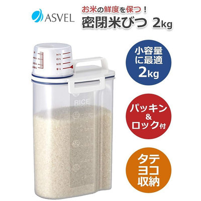 (現貨) 晴媽好物推薦 日本進口 asvel 米桶 保鮮盒 儲存桶 冷藏 保鮮 密封 米箱 2kg（2.5L）