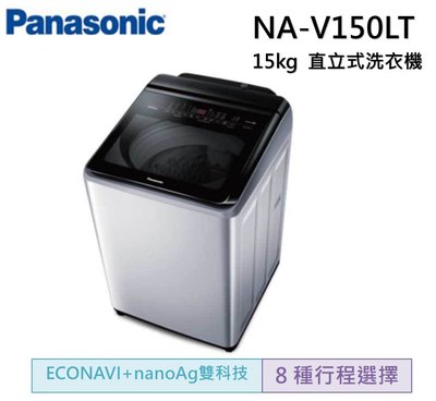 【可議價】Panasonic 國際牌 15公斤變頻直立式洗衣機NA-V150LT-L