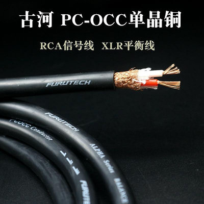 古河2.1 OCC單晶銅發燒音響功放RCA音頻線XLR平衡信號線 散線