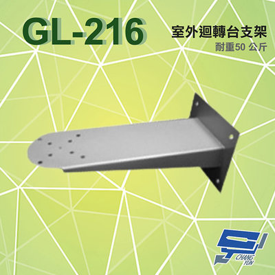 昌運監視器 GL-216 室外迴轉台支架