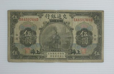 舊中國紙幣--交通銀行--伍圓--民國 3 (三)年--加蓋上海--少見--459764--老民國紙鈔--增值珍藏