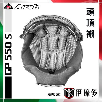 伊摩多※義大利 AIROH GP550 S 安全帽 頭頂內襯 一對 配件GP55C