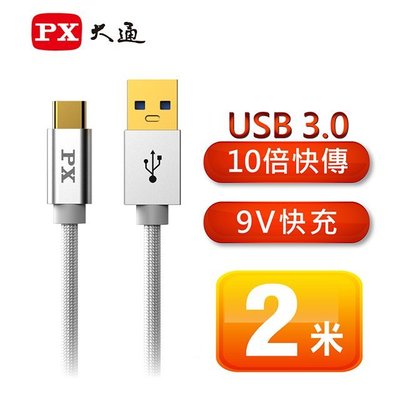 【電子超商】PX 大通 UAC3-2W USB 3.0 A to C 超高速充電傳輸線