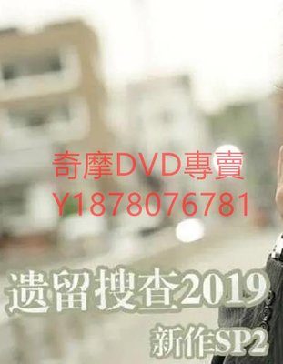 DVD 2019年 遺留搜查 2019秋新作SP2 日劇
