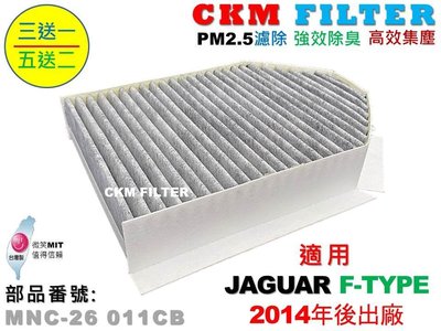 【CKM】捷豹 JAGUAR F-TYPE 14年後出廠 超越 原廠 正廠 活性碳冷氣濾網 粉塵濾網 空氣濾網 空調濾網