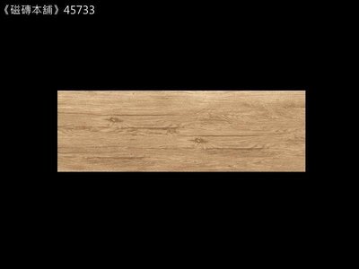 《磁磚本舖》北歐木紋磚 45733 柚木色 15x45cm HD數位噴墨石英磚 顏色花紋自然好整理 台灣製