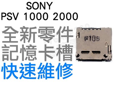 SONY PSVITA1000 2000 PSV1000 2000 記憶卡槽 記憶卡匣【台中恐龍電玩】