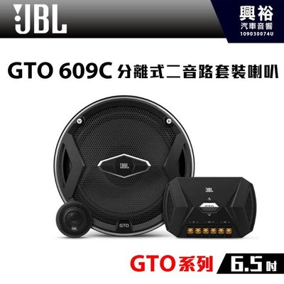 ☆興裕汽車音響☆【JBL】GTO 609C 6.5吋 分離式二音路套裝喇叭*GTO系列+兩音路+套裝喇叭 (公司貨