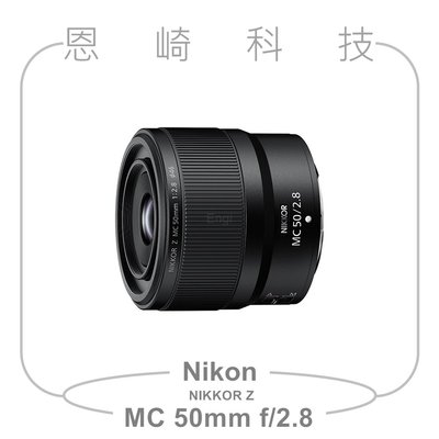 恩崎科技 Nikon NIKKOR Z MC 50mm F2.8 微距鏡頭 公司貨