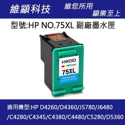 HP NO.75XL/75XL 高容量彩色副廠墨水匣 適用 D4260/D4360/J5780/J6480
