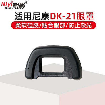 耐影DK20/21/23/24/25/29相機眼罩適用于NIKON尼康單反D90 D7000 D610 D750取景器護罩相機目鏡配件硅膠軟罩