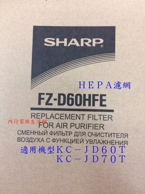 SHARP夏普FZ-D60HFE HEPA濾網（適用機型KC-JD60T／KC-JD70T）