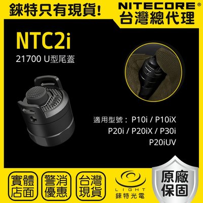 【錸特光電】NITECORE NTC2i U型尾蓋 限定 P20i P20iX P10i P10iX P30i UV