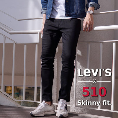【新款上架】美版正品 Levis 510 黑色 skinny 牛仔褲 窄管 牛仔褲 百搭 合身 錐型褲 512 511