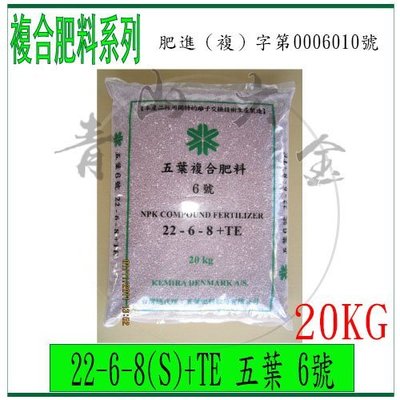 『青山六金』附發票 20Kg 五葉6號 複合式肥料 五葉肥料 磷礦石 液態氨 硝酸 硼砂 氧化鎂 肥料 化肥 堆肥 肥進