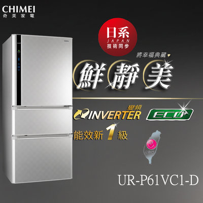 《和棋精選》《歡迎分期》CHIMEI奇美610公升銥錠銀色一級變頻三門電冰箱UR-P61VC1-D