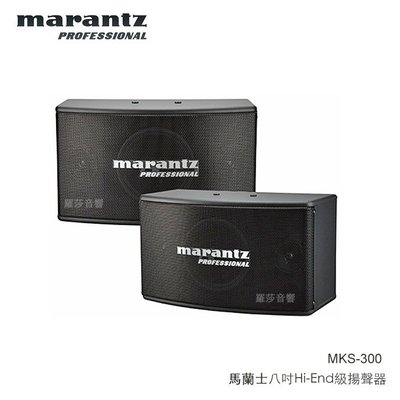 [音響二手屋] 紐約傳奇 MARANTZ 馬蘭士 MKS-300 Hi-End級揚聲器