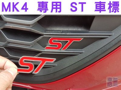 《 ST 車標 》Focus MK4 MK4.5 氣壩網 專用 中網標 進氣網