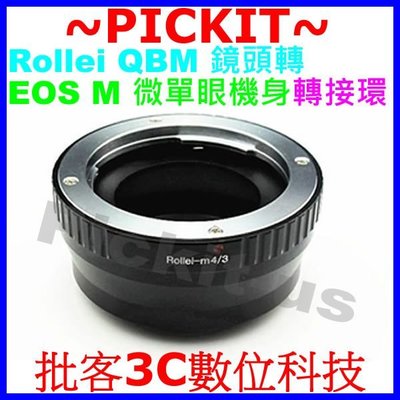 祿萊 Rollei QBM 鏡頭轉佳能Canon EOS M M2 M3 M10 EFM EF-M卡口微單眼相機身轉接環