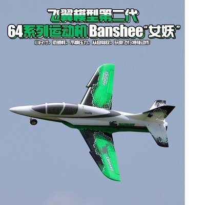 《TS同心模型》最新 Freewing 飛翼 64mm 女妖BANSHEE 6S PNP+鋁腿版