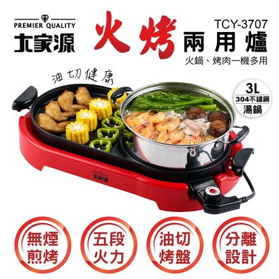 『YoE幽壹小家電』大家源 ( TCY-3707 ) 火烤兩用爐 火鍋/烤肉 雙用途 電火鍋 電烤盤