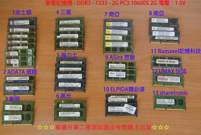 筆記型電腦 金士頓 三星 威剛 創見 海力士 記憶體 DDR3 1333 2G PC3 10600 2GB 1.5V