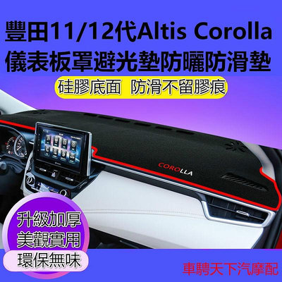 Toyota豐田Altis卡羅拉Corolla儀錶板罩避光墊 11代/12代ALTIS中控臺儀表臺隔熱防晒避光墊防滑墊