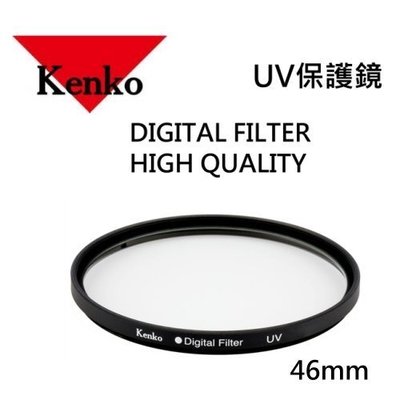 [板橋富豪相機]Kenko UV 46mm保護鏡DIGITAL FILTER  HIGH QUALITY UV保護鏡