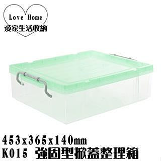 【愛家收納】滿千免運 台灣製 K015 強固型掀蓋整理箱 零食箱 收納箱 置物箱 工具箱 玩具箱 收納盒 可堆疊