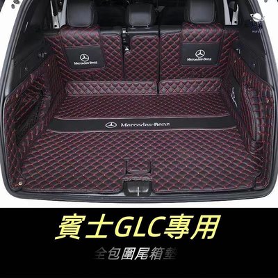 現貨 賓士高檔皮革GLC300 GLC250 GLC200汽車後車箱墊 後備箱 後備廂 Benz GLC全包圍後車廂墊簡