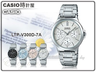 CASIO 時計屋 卡西歐手錶 LTP-V300D-7A 女錶 不鏽鋼錶帶 防水 三重折疊扣 保固 附發票